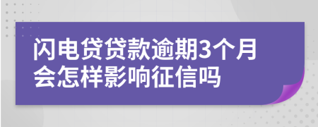 闪电贷贷款逾期3个月会怎样影响征信吗