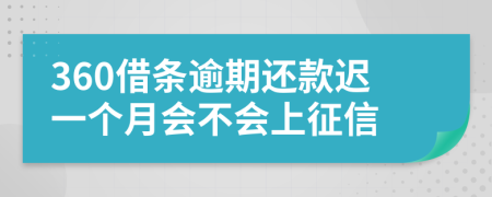 360借条逾期还款迟一个月会不会上征信