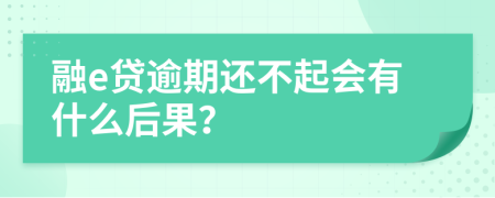 融e贷逾期还不起会有什么后果？