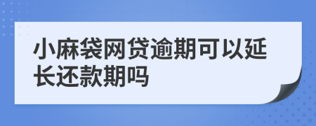 小麻袋网贷逾期可以延长还款期吗