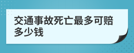 交通事故死亡最多可赔多少钱