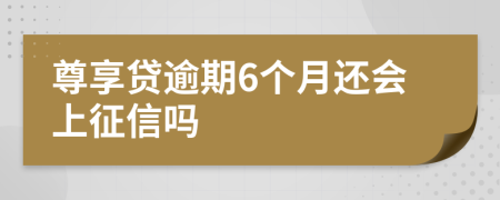 尊享贷逾期6个月还会上征信吗