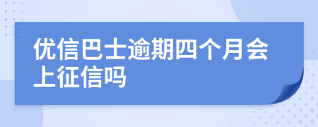 优信巴士逾期四个月会上征信吗