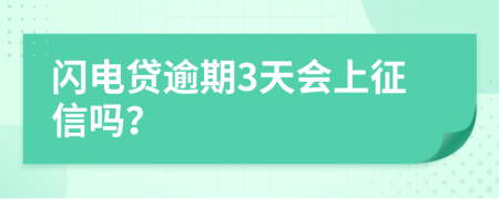 闪电贷逾期3天会上征信吗？