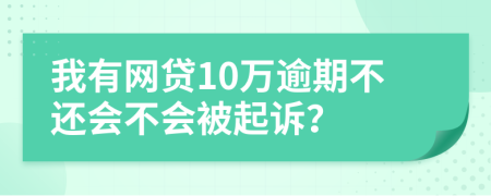 我有网贷10万逾期不还会不会被起诉？