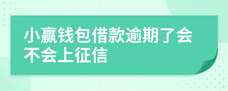 小赢钱包借款逾期了会不会上征信