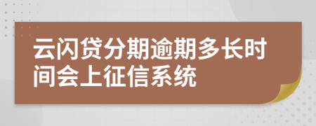 云闪贷分期逾期多长时间会上征信系统