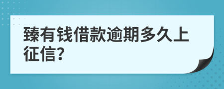 臻有钱借款逾期多久上征信？