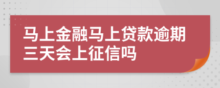 马上金融马上贷款逾期三天会上征信吗