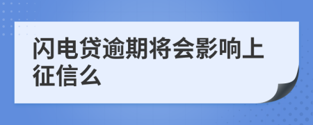 闪电贷逾期将会影响上征信么