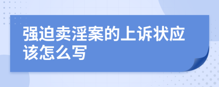 强迫卖淫案的上诉状应该怎么写