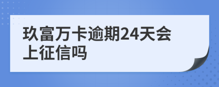 玖富万卡逾期24天会上征信吗