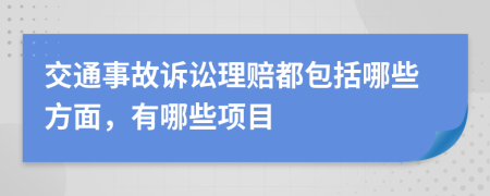 交通事故诉讼理赔都包括哪些方面，有哪些项目