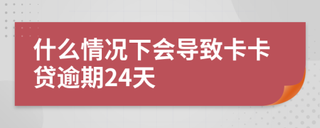什么情况下会导致卡卡贷逾期24天
