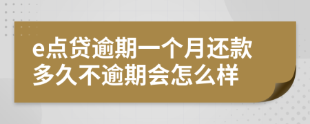 e点贷逾期一个月还款多久不逾期会怎么样