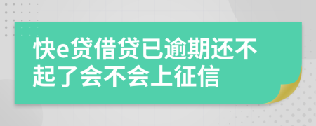 快e贷借贷已逾期还不起了会不会上征信