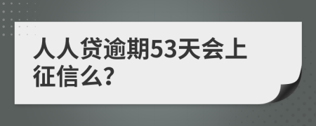 人人贷逾期53天会上征信么？