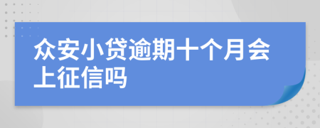 众安小贷逾期十个月会上征信吗