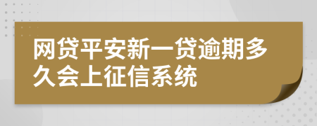 网贷平安新一贷逾期多久会上征信系统