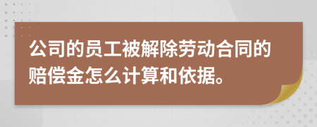 公司的员工被解除劳动合同的赔偿金怎么计算和依据。