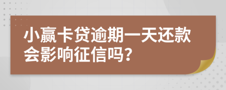 小赢卡贷逾期一天还款会影响征信吗？