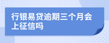 行银易贷逾期三个月会上征信吗