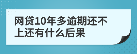 网贷10年多逾期还不上还有什么后果
