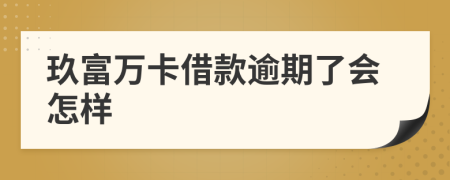 玖富万卡借款逾期了会怎样