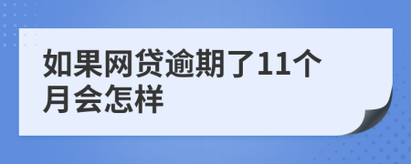 如果网贷逾期了11个月会怎样