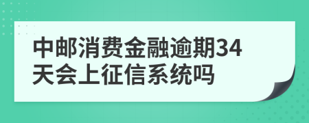 中邮消费金融逾期34天会上征信系统吗