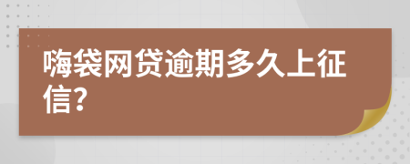 嗨袋网贷逾期多久上征信？