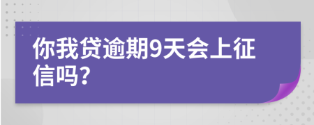 你我贷逾期9天会上征信吗？