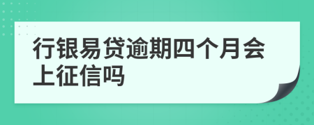 行银易贷逾期四个月会上征信吗