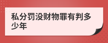 私分罚没财物罪有判多少年