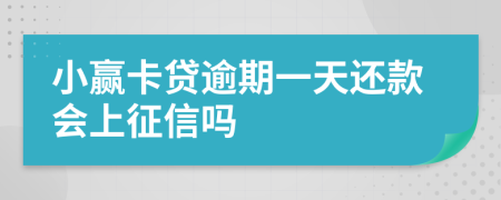 小赢卡贷逾期一天还款会上征信吗