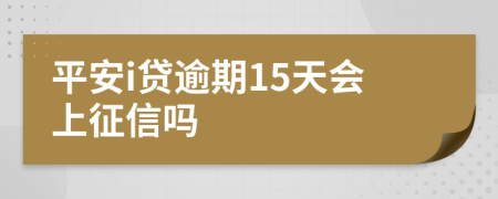 平安i贷逾期15天会上征信吗