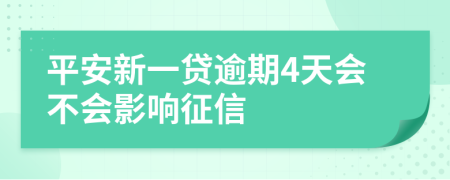 平安新一贷逾期4天会不会影响征信