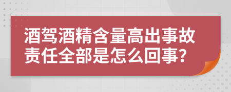 酒驾酒精含量高出事故责任全部是怎么回事？