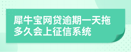 犀牛宝网贷逾期一天拖多久会上征信系统