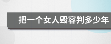 把一个女人毁容判多少年