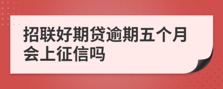招联好期贷逾期五个月会上征信吗