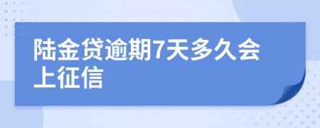 陆金贷逾期7天多久会上征信