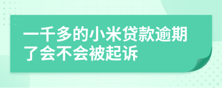 一千多的小米贷款逾期了会不会被起诉