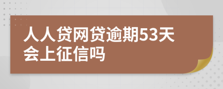 人人贷网贷逾期53天会上征信吗