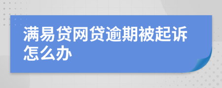 满易贷网贷逾期被起诉怎么办