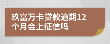 玖富万卡贷款逾期12个月会上征信吗