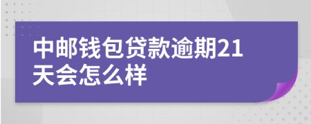 中邮钱包贷款逾期21天会怎么样