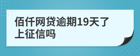 佰仟网贷逾期19天了上征信吗