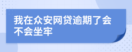 我在众安网贷逾期了会不会坐牢