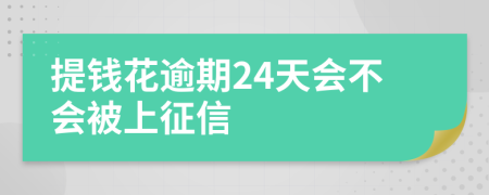 提钱花逾期24天会不会被上征信